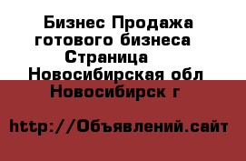 Бизнес Продажа готового бизнеса - Страница 3 . Новосибирская обл.,Новосибирск г.